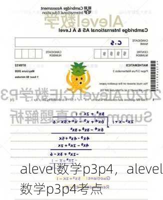 alevel数学p3p4，alevel数学p3p4考点
